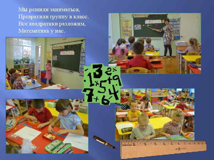 Мы решили заниматься, Превратили группу в класс. Все квадратики разложим, Математика у нас. 