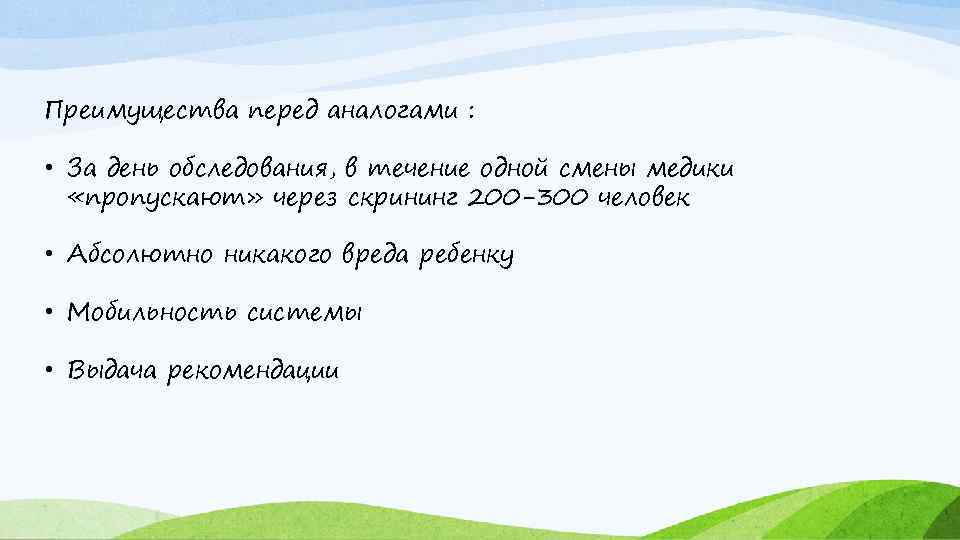 Преимущества перед аналогами : • За день обследования, в течение одной смены медики «пропускают»