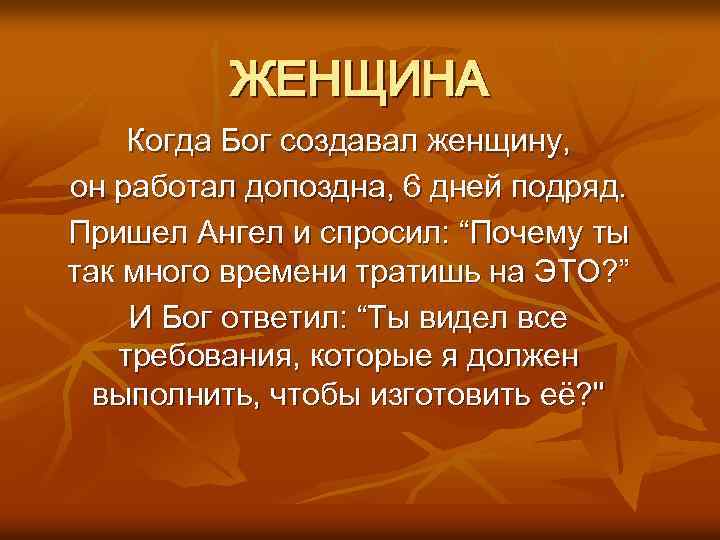 ЖЕНЩИНА Когда Бог создавал женщину, он работал допоздна, 6 дней подряд. Пришел Ангел и