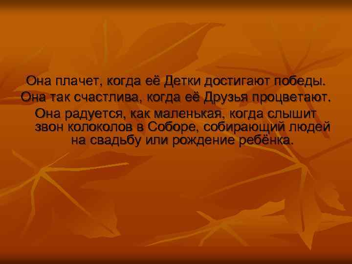 Она плачет, когда её Детки достигают победы. Она так счастлива, когда её Друзья процветают.