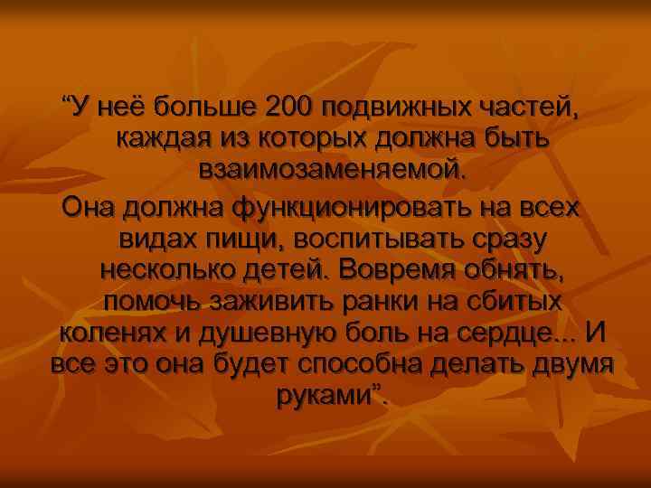 “У неё больше 200 подвижных частей, каждая из которых должна быть взаимозаменяемой. Она должна