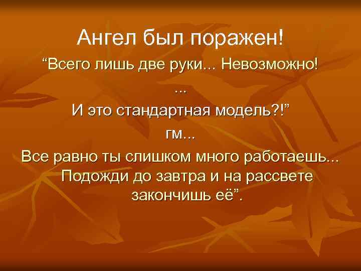 Ангел был поражен! “Всего лишь две руки. . . Невозможно!. . . И это