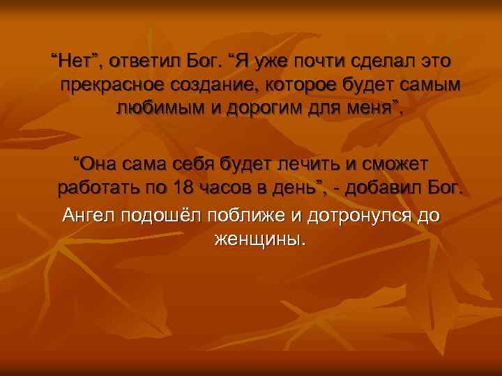 “Нет”, ответил Бог. “Я уже почти сделал это прекрасное создание, которое будет самым любимым