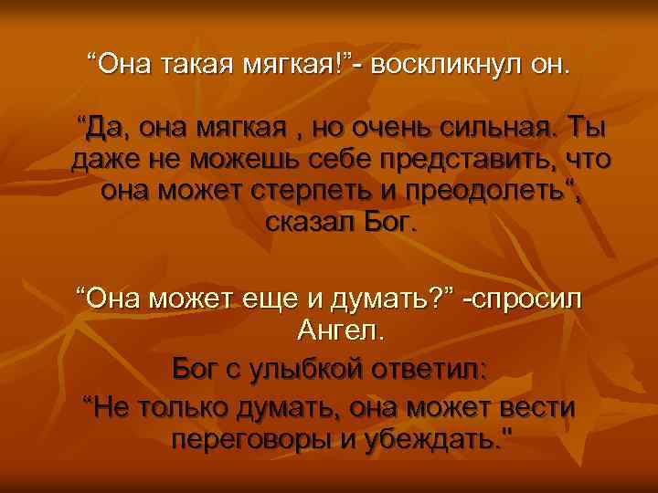 “Она такая мягкая!”- воскликнул он. “Да, она мягкая , но очень сильная. Ты даже