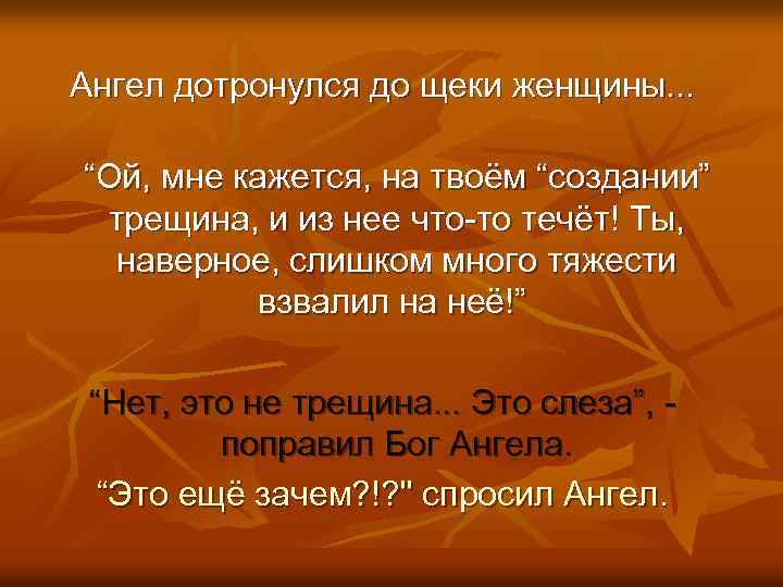 Ангел дотронулся до щеки женщины. . . “Ой, мне кажется, на твоём “создании” трещина,