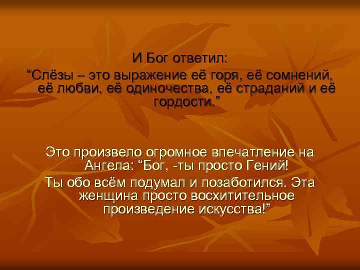 И Бог ответил: “Слёзы – это выражение её горя, её сомнений, её любви, её