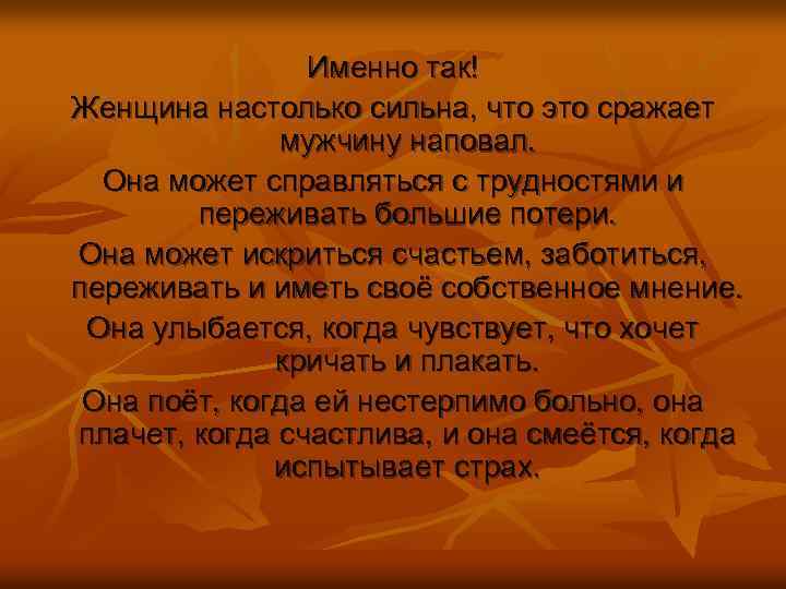 Именно так! Женщина настолько сильна, что это сражает мужчину наповал. Она может справляться с