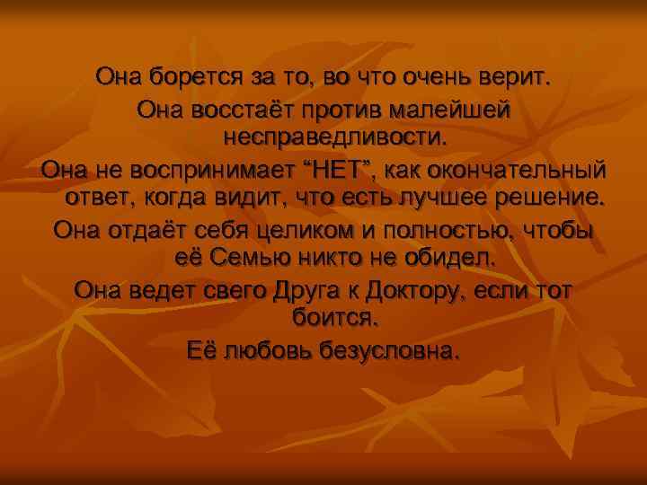 Она борется за то, во что очень верит. Она восстаёт против малейшей несправедливости. Она