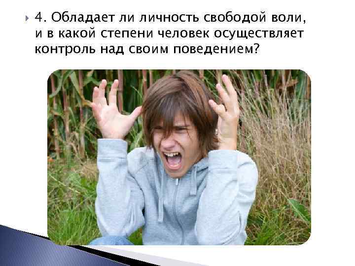 Обладают ли. Человек обладает свободой воли. Человек обладает свободной волей. Обладает ли личность свободой. Обладает ли личность свободой воли у. Джеймса.