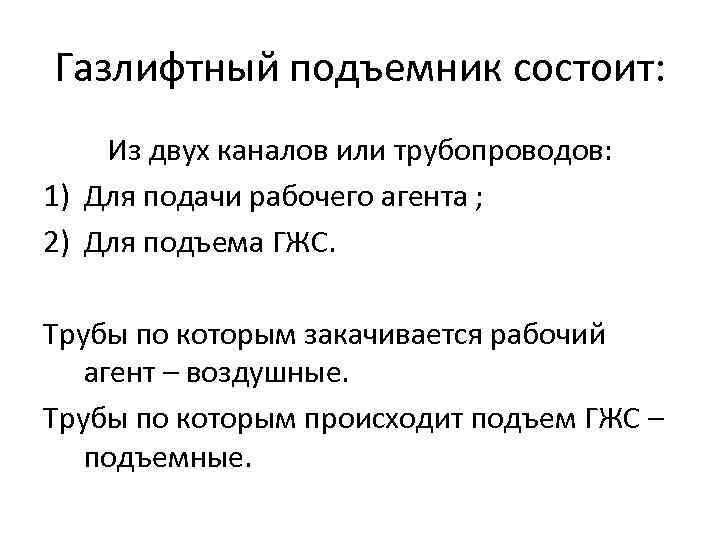 Газлифтный подъемник состоит: Из двух каналов или трубопроводов: 1) Для подачи рабочего агента ;