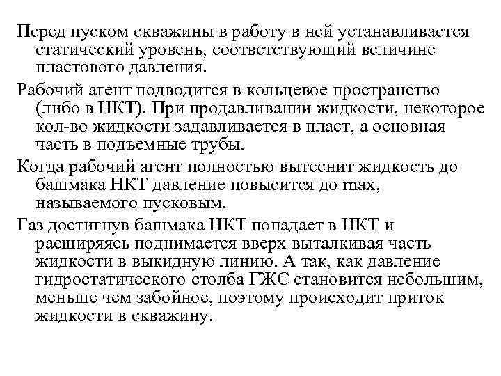 Перед пуском скважины в работу в ней устанавливается статический уровень, соответствующий величине пластового давления.