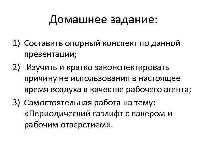 Домашнее задание: 1) Составить опорный конспект по данной презентации; 2) Изучить и кратко законспектировать