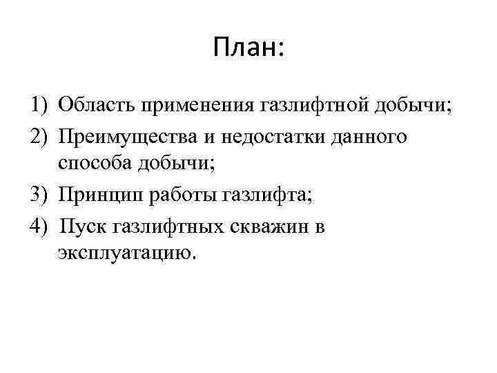 План: 1) Область применения газлифтной добычи; 2) Преимущества и недостатки данного способа добычи; 3)