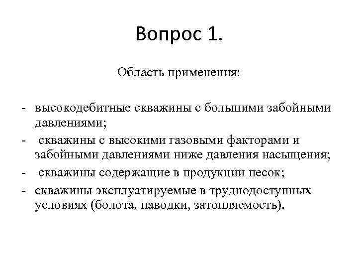 Вопрос 1. Область применения: - высокодебитные скважины с большими забойными давлениями; - скважины с