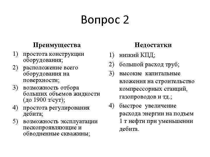 Вопрос 2 Преимущества Недостатки 1) простота конструкции оборудования; 2) расположение всего оборудования на поверхности;