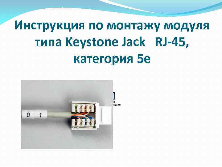 Инструкция по монтажу модуля типа Keystone Jack RJ-45, категория 5 е 