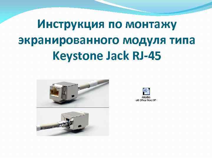 Инструкция по монтажу экранированного модуля типа Keystone Jack RJ-45 