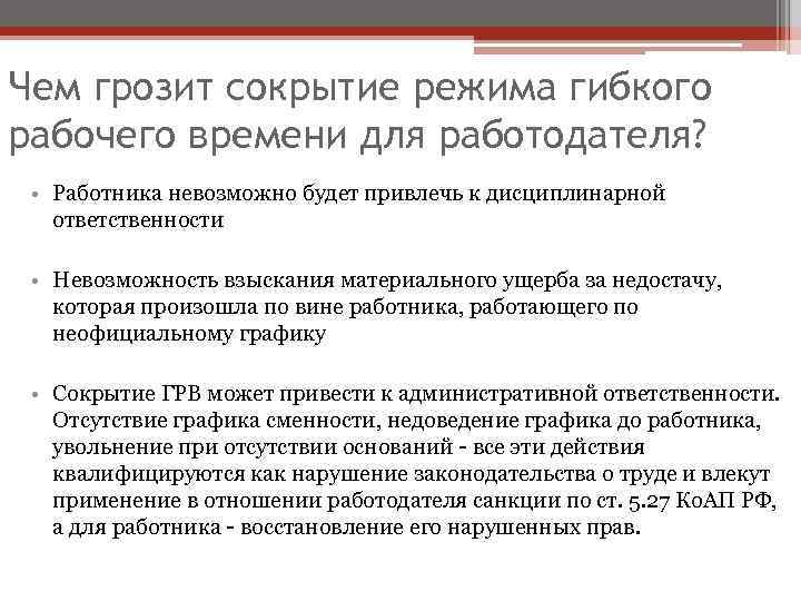 Работодатель нарушил. Нарушения рабочего режима работодателем. Что грозит работодателю. Нарушение трудового законодательства переработка рабочего времени. Штраф работодателю за переработку работника.