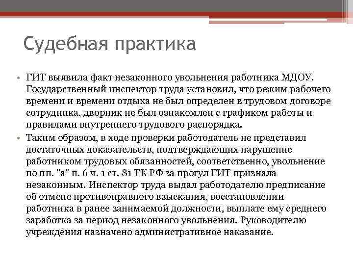 Гибкий режим рабочего времени в трудовом договоре. Работа в режиме гибкого рабочего времени. Незаконное увольнение курсовая работа. Режим гибкого рабочего времени.