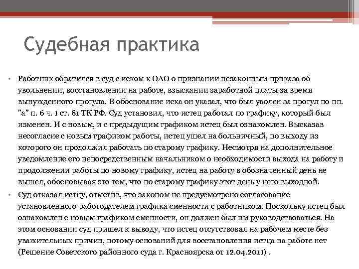 Практики сотрудников. Судебная практика по увольнению. Судебная практика рабочее время. Сверхурочная работа судебная практика. Судебная практика по увольнению за прогул.