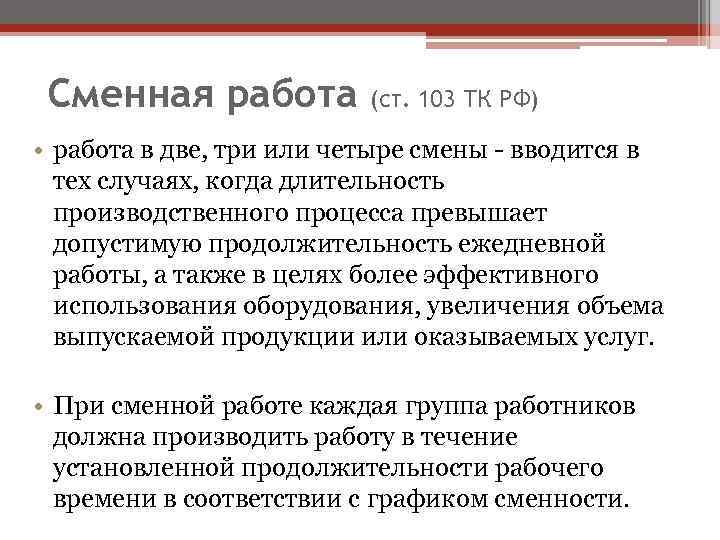 Сменная работа пример. Ст 103 трудовой кодекс РФ. Сменный график - ст. 103 ТК РФ. Сменная работа. Сменная работа ТК РФ.