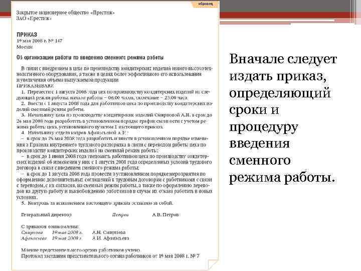 Вначале следует издать приказ, определяющий сроки и процедуру введения сменного режима работы. 