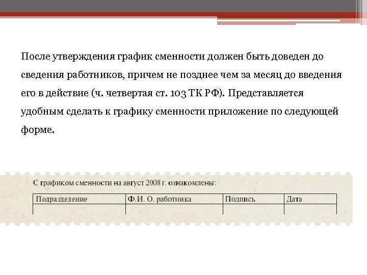 После утверждения график сменности должен быть доведен до сведения работников, причем не позднее чем