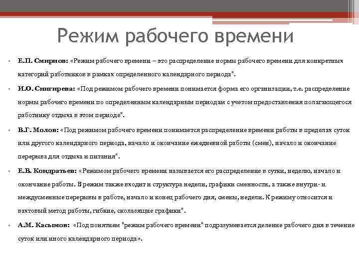 Режим рабочего времени • Е. П. Смирнов: «Режим рабочего времени – это распределение нормы