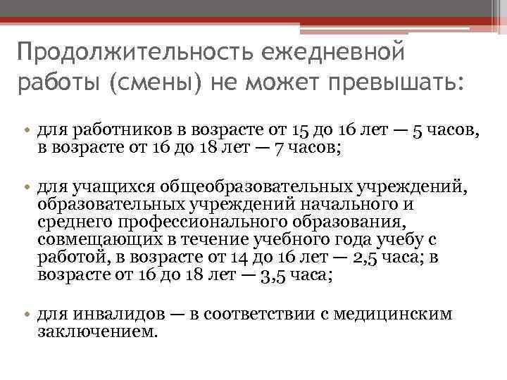 Продолжительность ежедневной работы (смены) не может превышать: • для работников в возрасте от 15