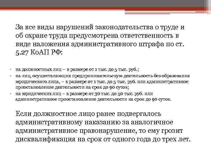 За все виды нарушений законодательства о труде и об охране труда предусмотрена ответственность в