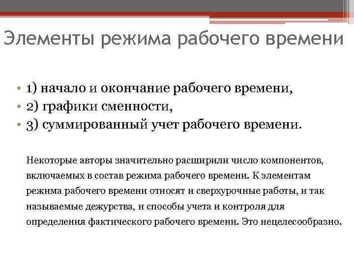 Трудовой режим. Элементы режима рабочего времени. Понятие режима рабочего времени. Основные элементы рабочего времени. Виды режимов рабочего времени.