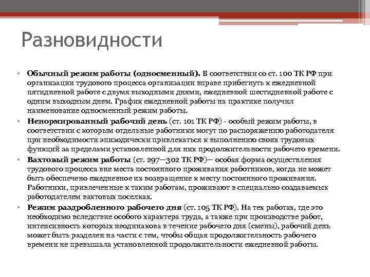 Разновидности • Обычный режим работы (односменный). В соответствии со ст. 100 ТК РФ при