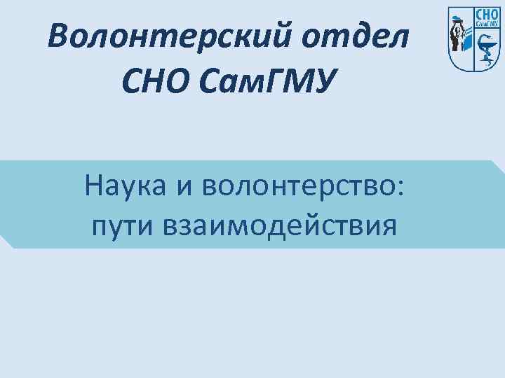 Волонтерский отдел СНО Сам. ГМУ Наука и волонтерство: пути взаимодействия 