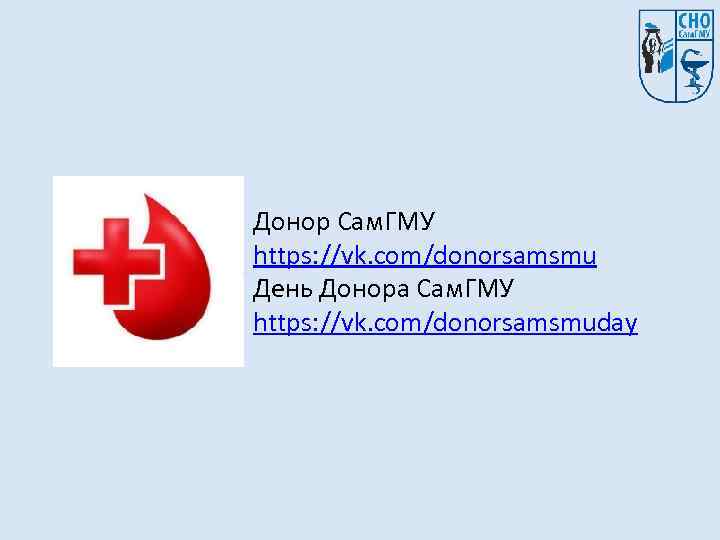 Донор Сам. ГМУ https: //vk. com/donorsamsmu День Донора Сам. ГМУ https: //vk. com/donorsamsmuday 