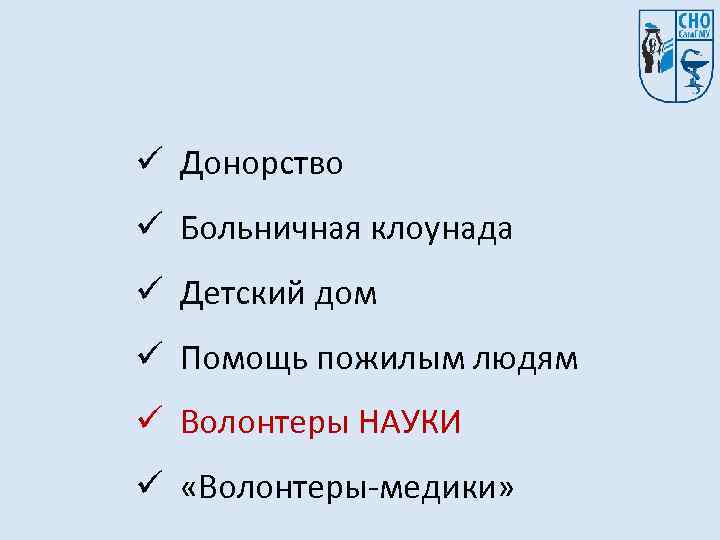 ü Донорство ü Больничная клоунада ü Детский дом ü Помощь пожилым людям ü Волонтеры