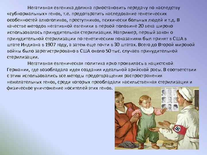 Негативная евгеника должна приостановить передачу по наследству «субнормальных» генов, т. е. предотвратить наследование генетических