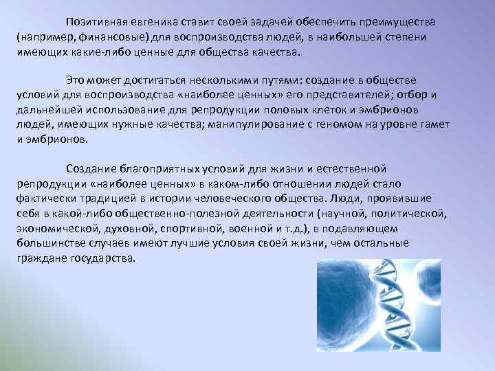 Позитивная евгеника ставит своей задачей обеспечить преимущества (например, финансовые) для воспроизводства людей, в наибольшей