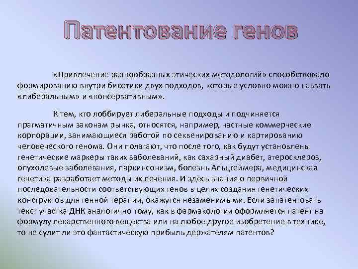 Патентование генов «Привлечение разнообразных этических методологий» способствовало формированию внутри биоэтики двух подходов, которые условно