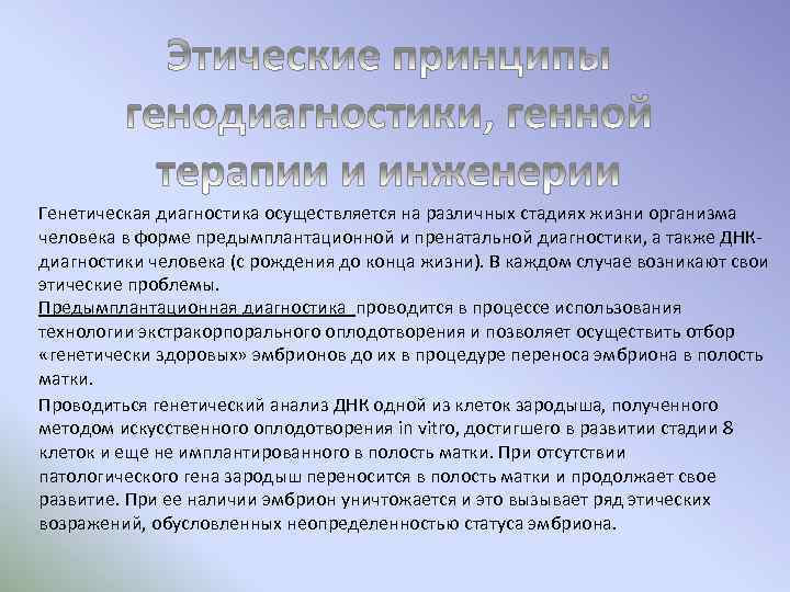 Генетическая диагностика осуществляется на различных стадиях жизни организма человека в форме предымплантационной и пренатальной