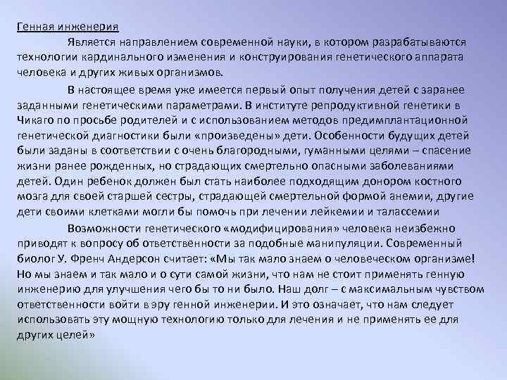 Генная инженерия Является направлением современной науки, в котором разрабатываются технологии кардинального изменения и конструирования