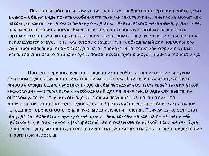 Для того чтобы понять смысл моральных проблем генотерапии необходимо в самом общем виде понять