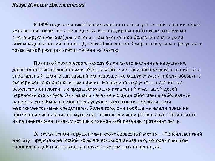 Казус Джесси Джелсингера В 1999 году в клинике Пенсильванского института генной терапии через четыре