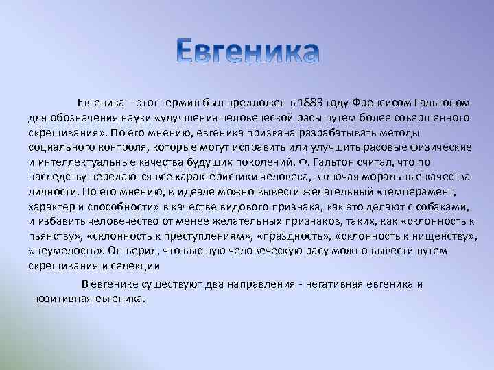 Евгеника – этот термин был предложен в 1883 году Френсисом Гальтоном для обозначения науки