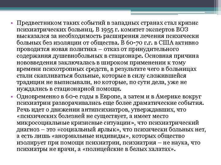  • Предвестником таких событий в западных странах стал кризис психиатрических больниц. В 1955