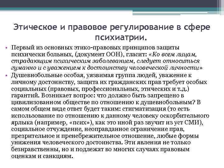 Этическое и правовое регулирование в сфере психиатрии презентация