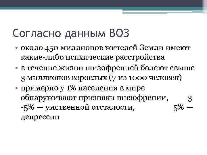 Согласно данным ВОЗ • около 450 миллионов жителей Земли имеют какие-либо психические расстройства •