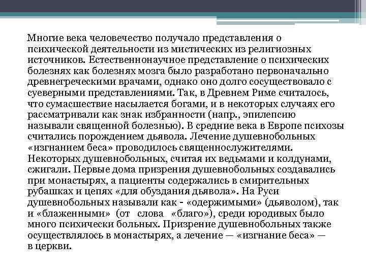  Многие века человечество получало представления о психической деятельности из мистических из религиозных источников.