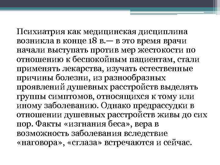  Психиатрия как медицинская дисциплина возникла в конце 18 в. — в это время