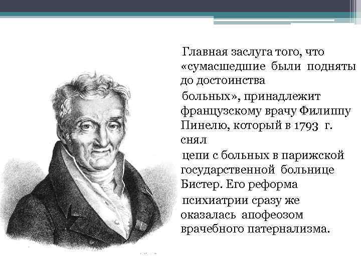  Главная заслуга того, что «сумасшедшие были подняты до достоинства больных» , принадлежит французскому