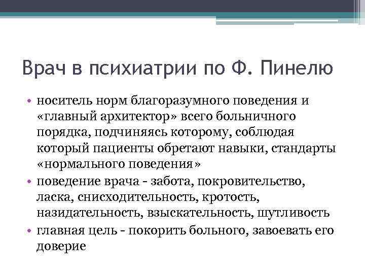 Врач в психиатрии по Ф. Пинелю • носитель норм благоразумного поведения и «главный архитектор»